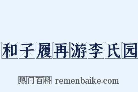 和子履再游李氏园是什么意思的图片